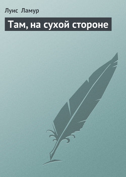 Там, на сухой стороне - Ламур Луис