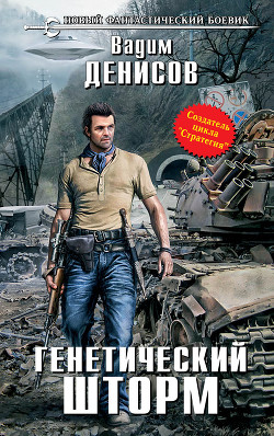 Читать книгу Генетический шторм