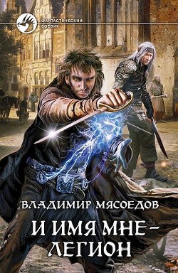 И имя мне – легион - Мясоедов Владимир Михайлович