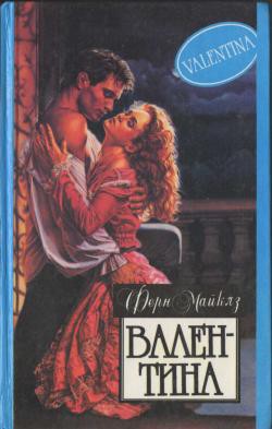 Валентина - Майклз Ферн