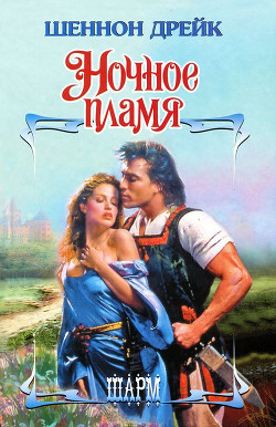 Ночное пламя (Ночь нашей любви) - Дрейк Шеннон