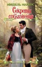Секреты соблазнения - Маркос Мишель