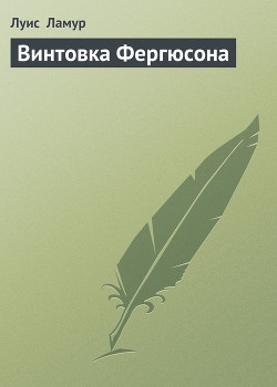 Винтовка Фергюсона - Ламур Луис