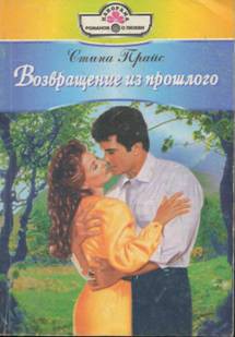 Возвращение из прошлого - Прайс Стина