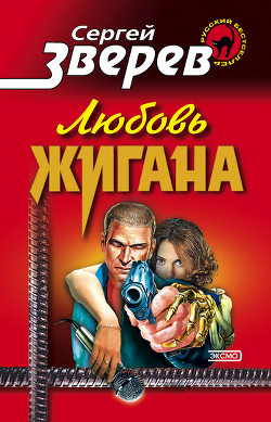 Любовь Жигана - Зверев Сергей Иванович