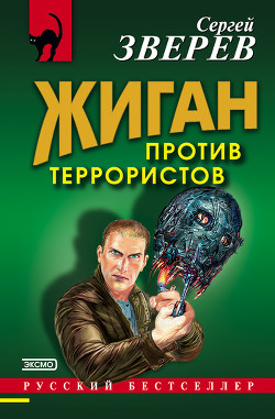 Жиган против террористов - Зверев Сергей Иванович