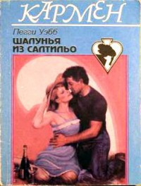 Шалунья из Салтильо - Уэбб Пегги