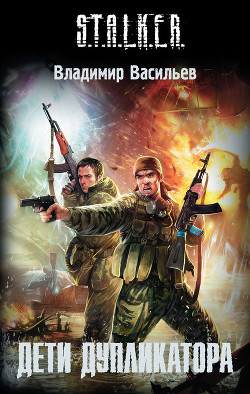 Дети дупликатора - Васильев Владимир Германович "Василид-2"