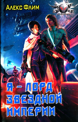 Читать книгу Я - лорд звездной империи, автор Флим Алекс Я - лорд звездной империи - Флим Алекс