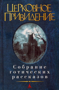 Церковное привидение: Собрание готических рассказов - Барэм Ричард Харрис