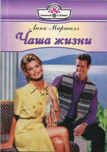 Читать книгу Чаша жизни, автор Маршалл Линн Чаша жизни - Маршалл Линн