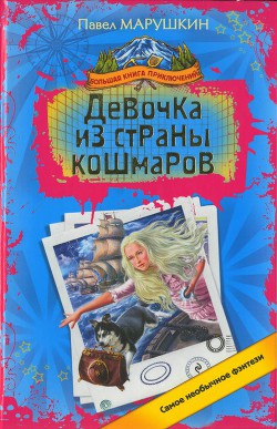 Девочка из страны кошмаров - Марушкин Павел Олегович