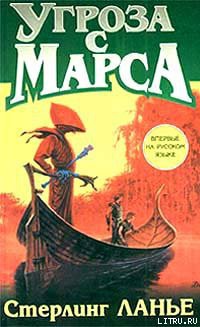 Угроза с Марса - Ланье Стерлинг