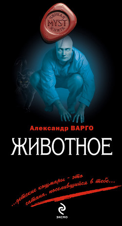 Животное - Варго Александр