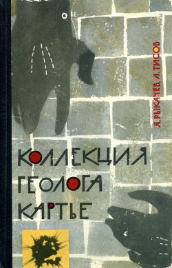 Коллекция геолога Картье - Рыкачев Яков Семенович