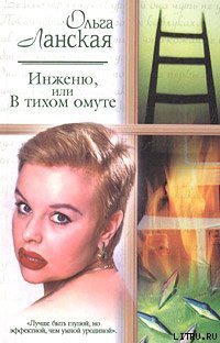 Читать книгу Инженю, или В тихом омуте, автор Ланская Ольга Инженю, или В тихом омуте - Ланская Ольга