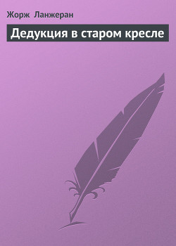 Дедукция в старом кресле - Ланжеран Жорж