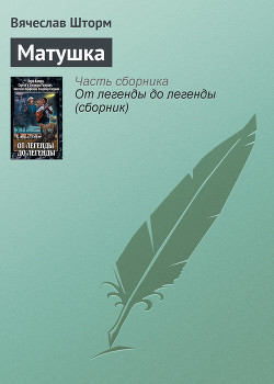 Матушка - Шторм Вячеслав