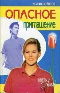 Опасное приглашение - Пойнтон Молли