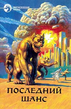 Последний шанс - Сборник Сборник