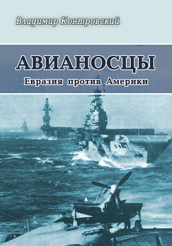 Авианосцы Евразия против Америки - Контровский Владимир Ильич