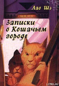 Записки о Кошачьем городе - Шэ Лао