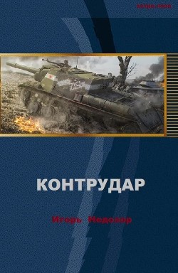 Контрудар - Недозор Игорь Владимирович