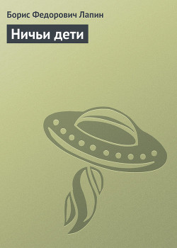 Ничьи дети - Лапин Борис Федорович