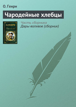 Читать книгу Собрание сочинений в пяти томах Том 4, автор О.Генри Уильям Собрание сочинений в пяти томах Том 4 - О.Генри Уильям