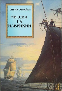 Миссия на Маврикий - О'Брайан Патрик