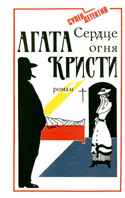 Сердце огня - Роман - Кристи Агата