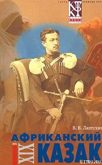 Африканский казак - Лаптухин Виктор Владимирович