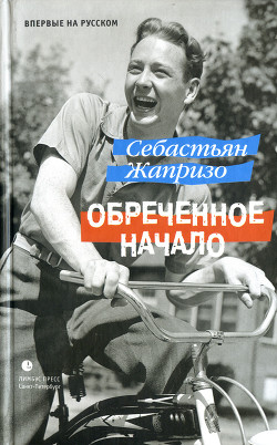 Обреченное начало - Жапризо Себастьян