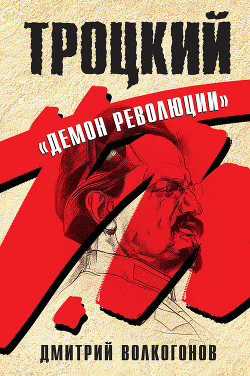 Троцкий. Книга 2 - Волкогонов Дмитрий Антонович