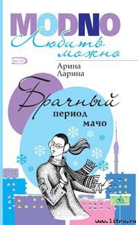 Читать книгу Брачный период мачо, автор Ларина Арина Брачный период мачо - Ларина Арина