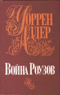 Читать книгу Война Роузов, автор Адлер Уоррен Война Роузов - Адлер Уоррен