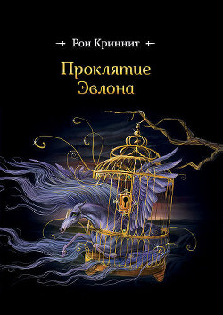 Проклятие Эвлона (СИ) - Криннит Рон