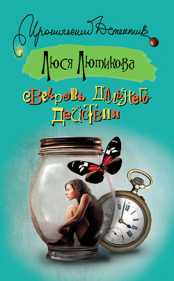 Читать книгу Свекровь дальнего действия, автор Лютикова Люся Свекровь дальнего действия - Лютикова Люся
