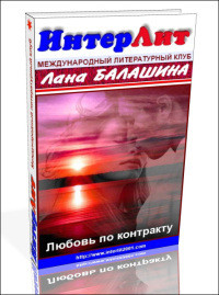 Еще раз про любовь, деньги и женское счастье ... (СИ) - Балашина Лана