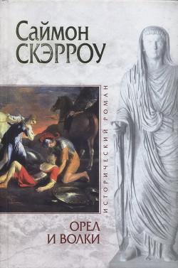 Орел и Волки - Скэрроу Саймон