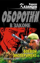 Боевой эксперимент - Казанцев Кирилл