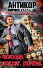 Чемодан. Вокзал. Обойма - Казанцев Кирилл