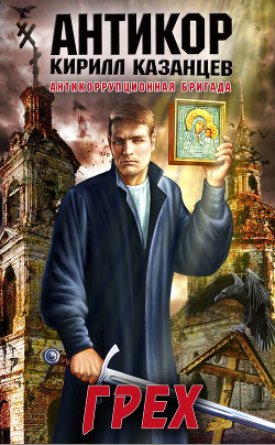Грех - Казанцев Кирилл