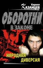 Народная диверсия - Казанцев Кирилл