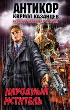 Народный мститель - Казанцев Кирилл