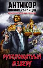 Рукопожатный изверг - Казанцев Кирилл