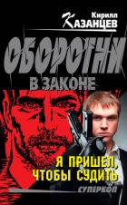 Я пришел, чтобы судить - Казанцев Кирилл