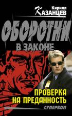 Проверка на преданность - Казанцев Кирилл