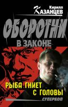 Рыба гниет с головы - Казанцев Кирилл