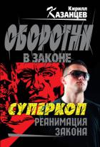 Реанимация закона - Казанцев Кирилл